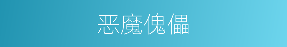 恶魔傀儡的同义词