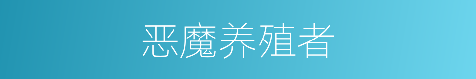 恶魔养殖者的同义词