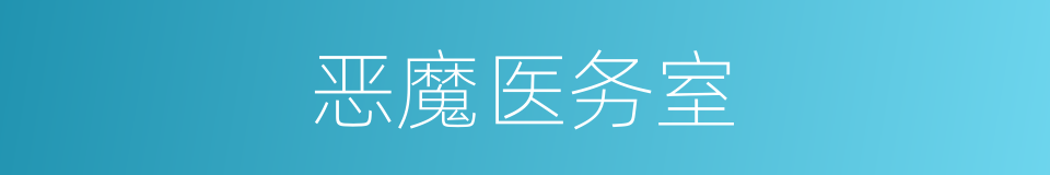 恶魔医务室的同义词