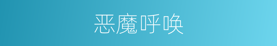恶魔呼唤的同义词