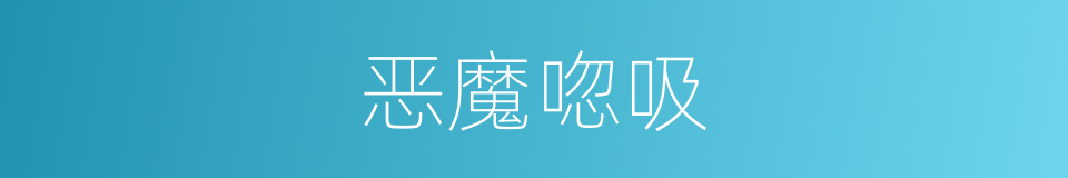 恶魔唿吸的同義詞