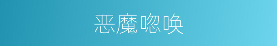 恶魔唿唤的同義詞