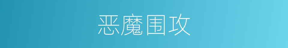 恶魔围攻的同义词