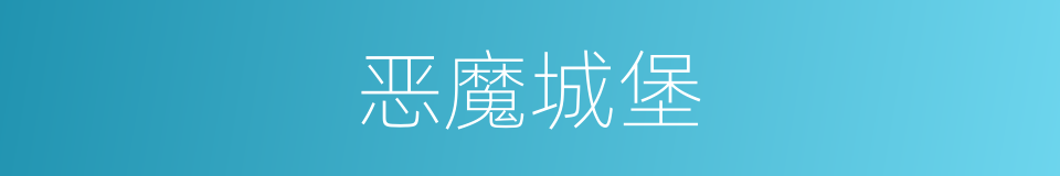 恶魔城堡的同义词
