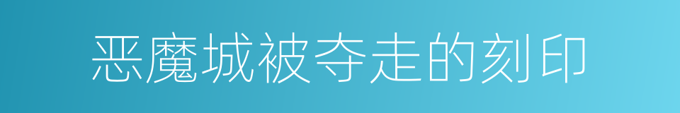 恶魔城被夺走的刻印的同义词