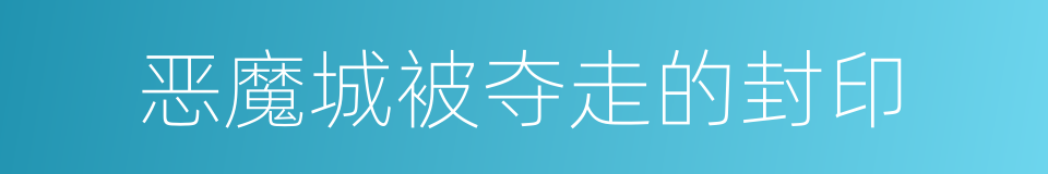 恶魔城被夺走的封印的同义词