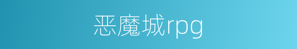 恶魔城rpg的同义词