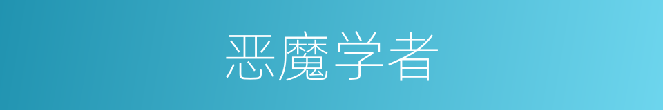 恶魔学者的同义词