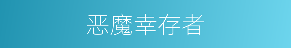 恶魔幸存者的同义词