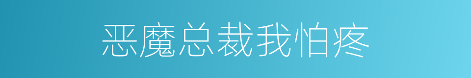 恶魔总裁我怕疼的同义词