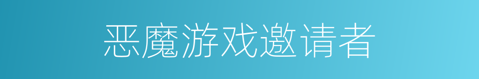 恶魔游戏邀请者的同义词