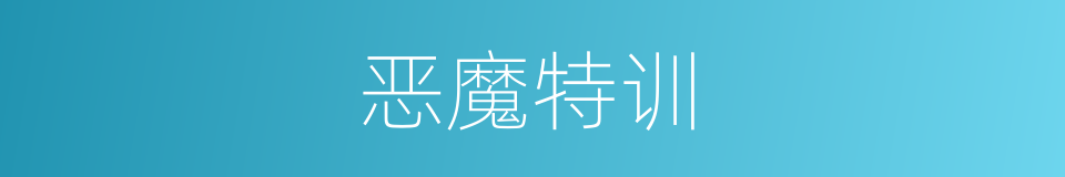 恶魔特训的同义词