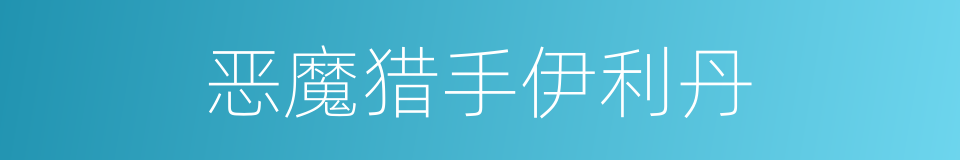 恶魔猎手伊利丹的同义词