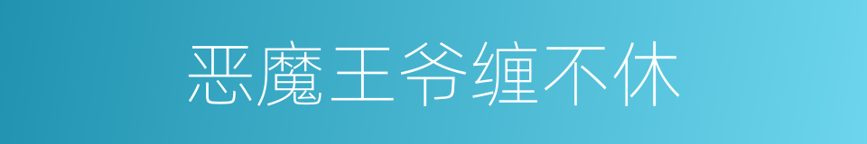 恶魔王爷缠不休的同义词