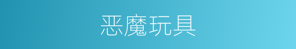 恶魔玩具的同义词