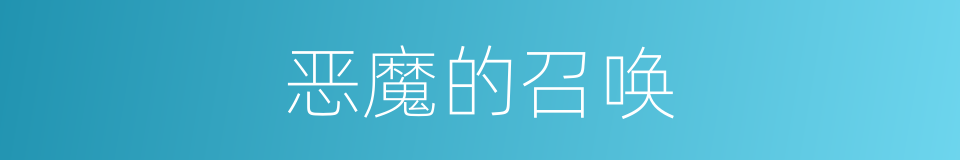 恶魔的召唤的同义词