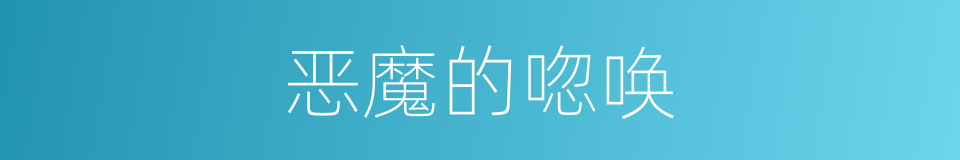 恶魔的唿唤的同義詞