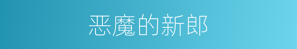 恶魔的新郎的同义词