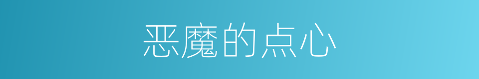 恶魔的点心的同义词