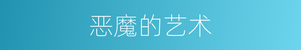 恶魔的艺术的同义词