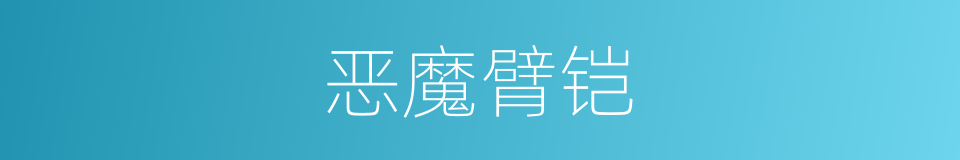 恶魔臂铠的同义词