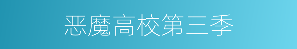 恶魔高校第三季的同义词