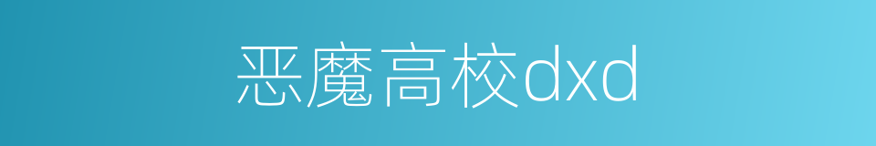 恶魔高校dxd的同义词