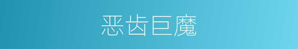 恶齿巨魔的同义词