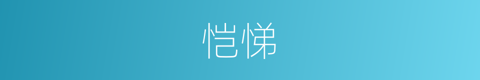 恺悌的意思