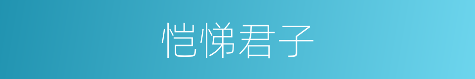 恺悌君子的意思