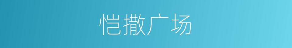恺撒广场的同义词