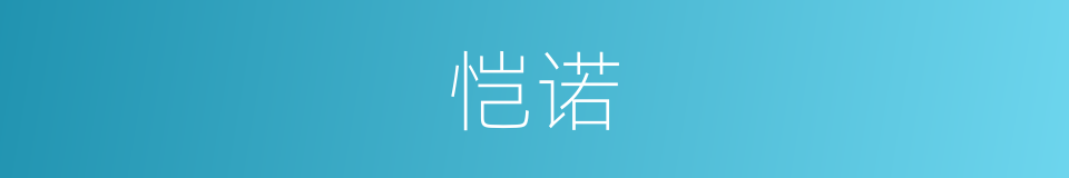 恺诺的同义词