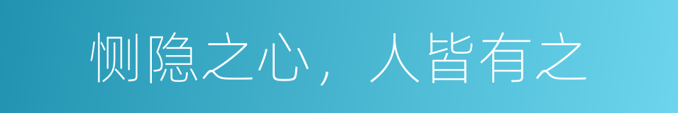 恻隐之心，人皆有之的同义词