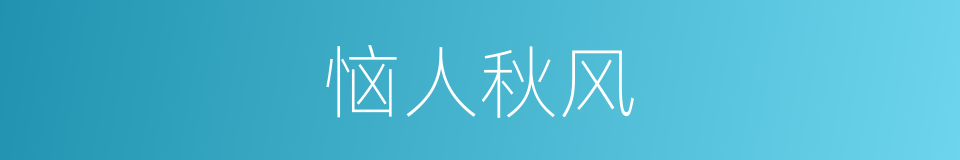 恼人秋风的同义词