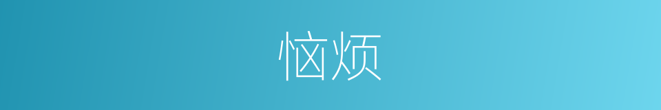 恼烦的意思