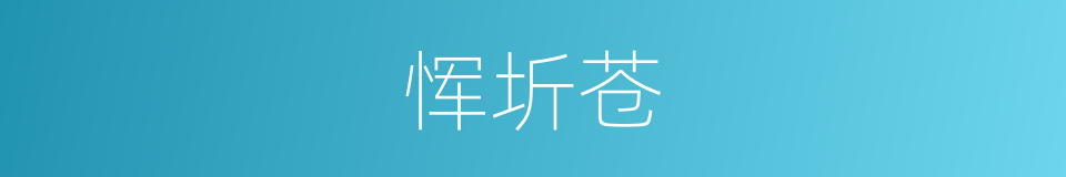 恽圻苍的同义词