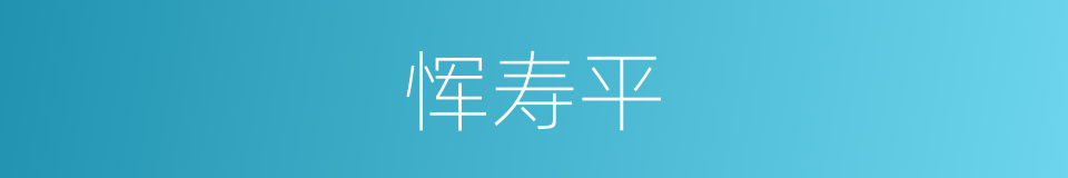 恽寿平的意思