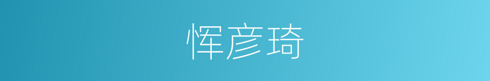恽彦琦的同义词