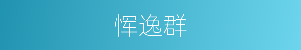 恽逸群的同义词