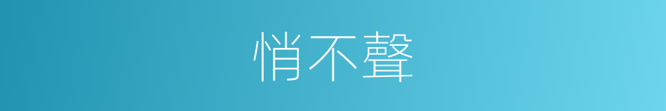 悄不聲的同義詞