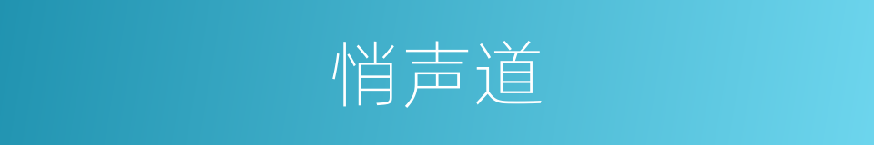 悄声道的同义词
