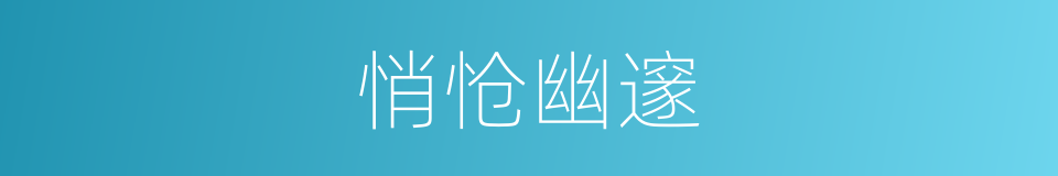 悄怆幽邃的同义词