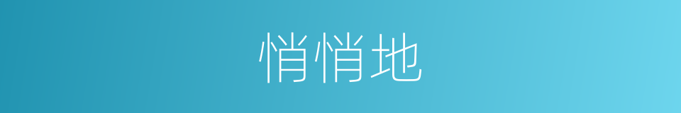 悄悄地的意思