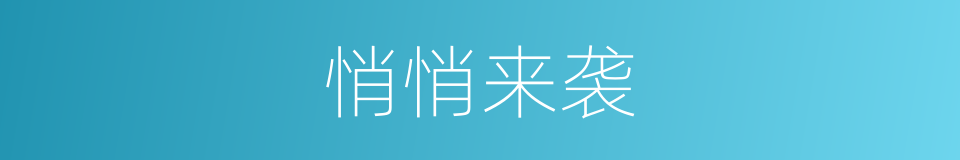 悄悄来袭的同义词