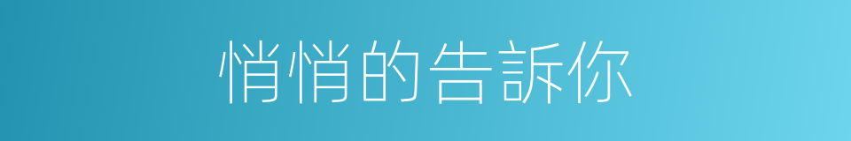 悄悄的告訴你的同義詞