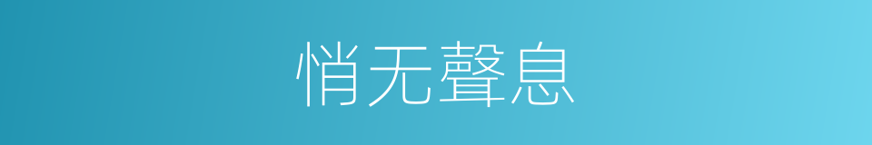 悄无聲息的意思