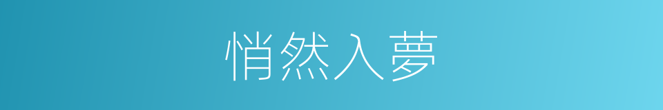 悄然入夢的同義詞