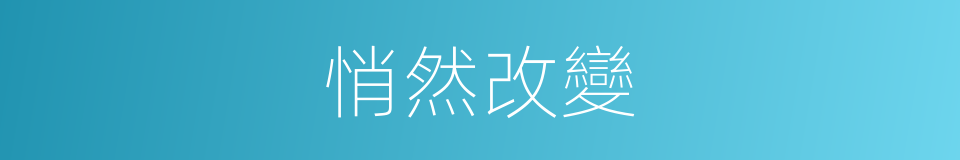 悄然改變的同義詞