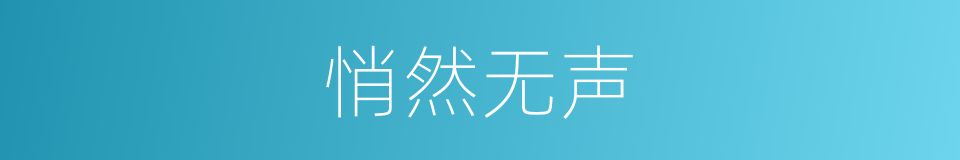 悄然无声的意思