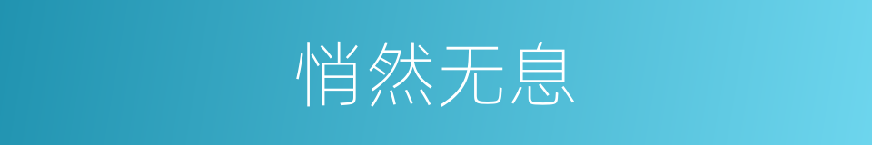 悄然无息的意思